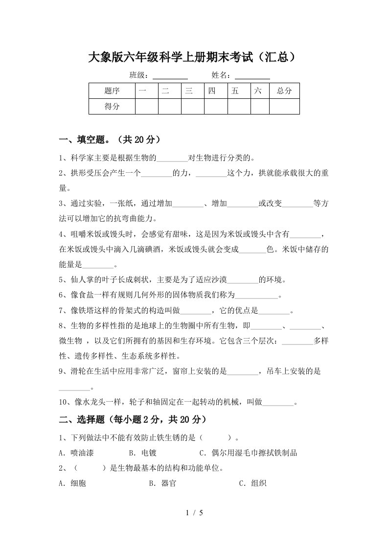 大象版六年级科学上册期末考试汇总