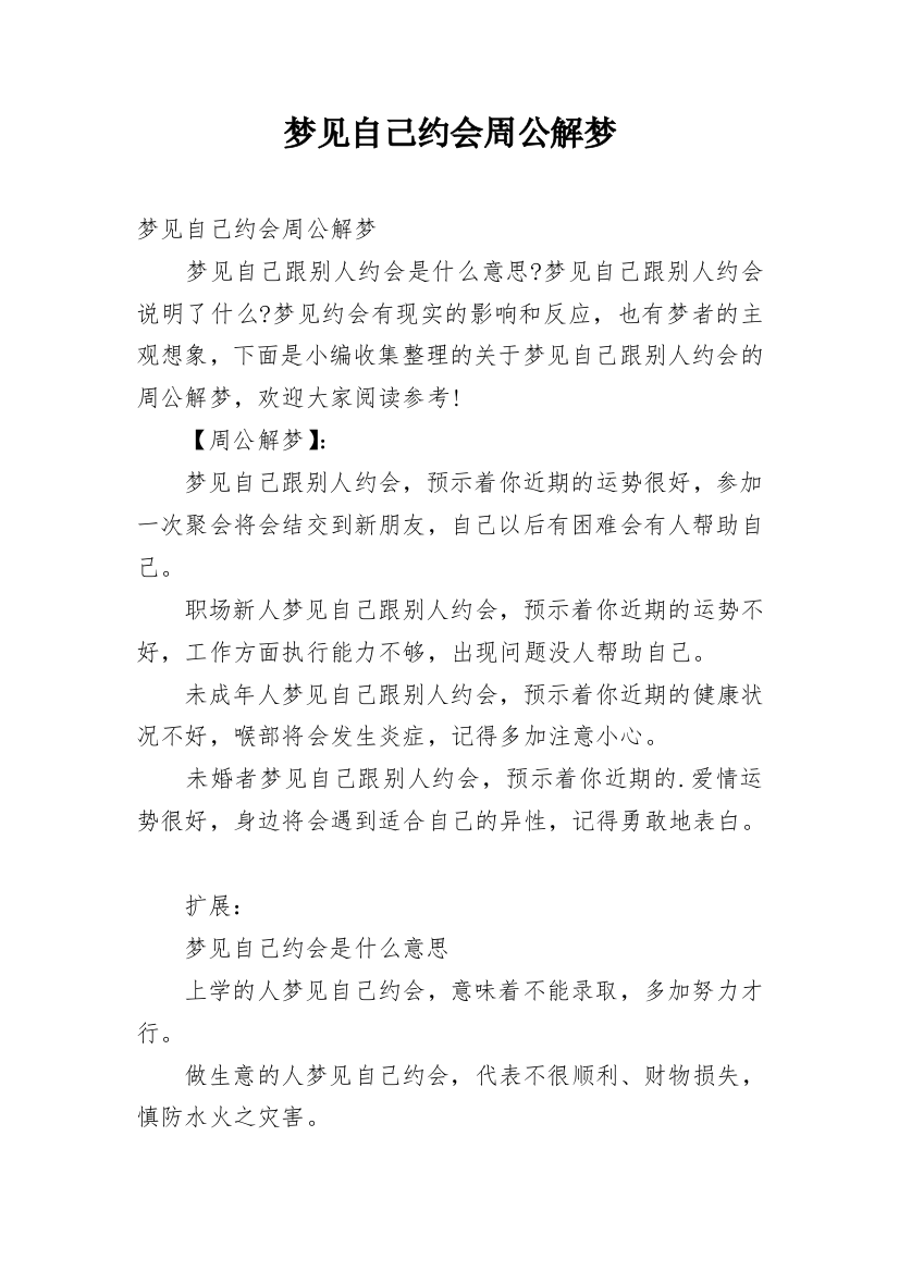 梦见自己约会周公解梦