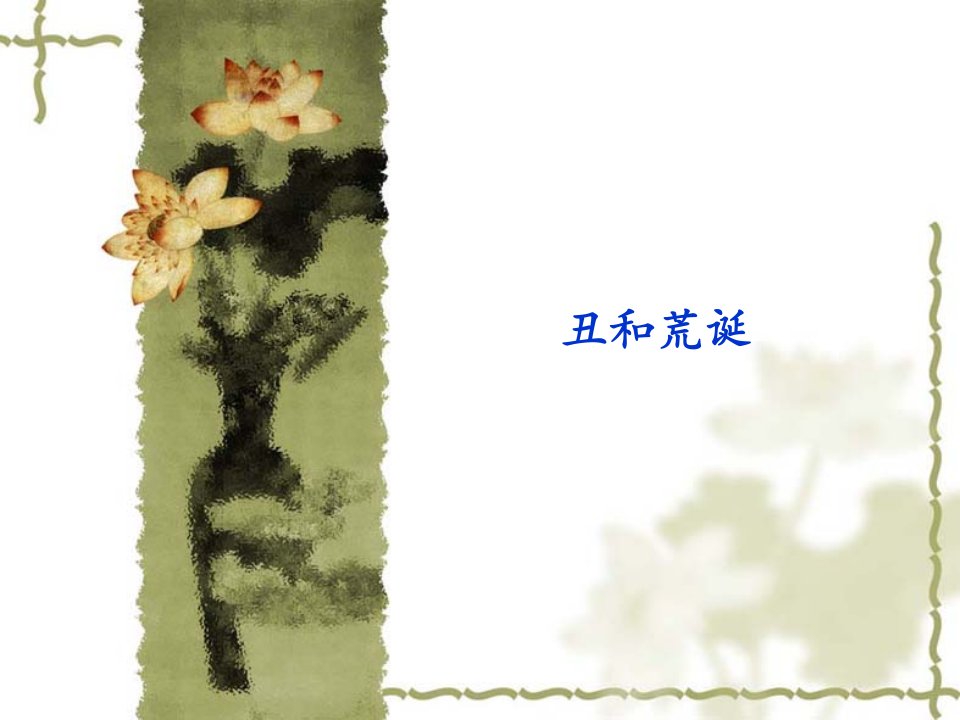 丑和荒诞-课件（PPT·精·选）