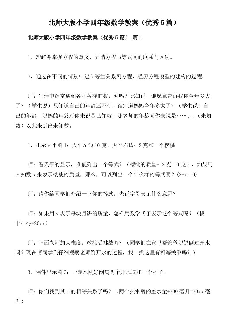 北师大版小学四年级数学教案（优秀5篇）