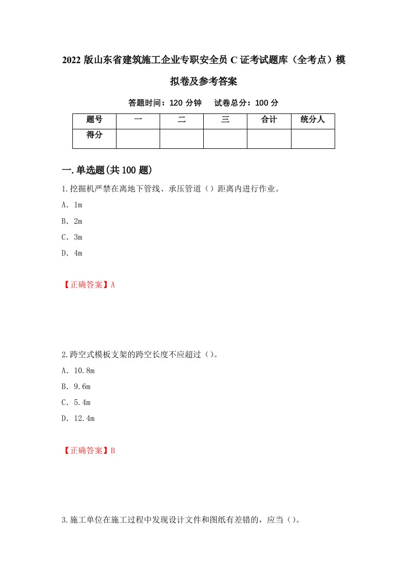 2022版山东省建筑施工企业专职安全员C证考试题库全考点模拟卷及参考答案第26次