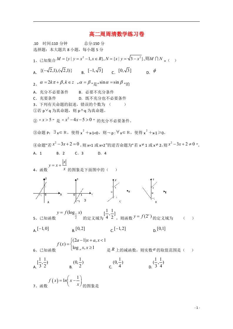 浙江省金华市艾青中学高二数学上学期第二周周周清试题（1）