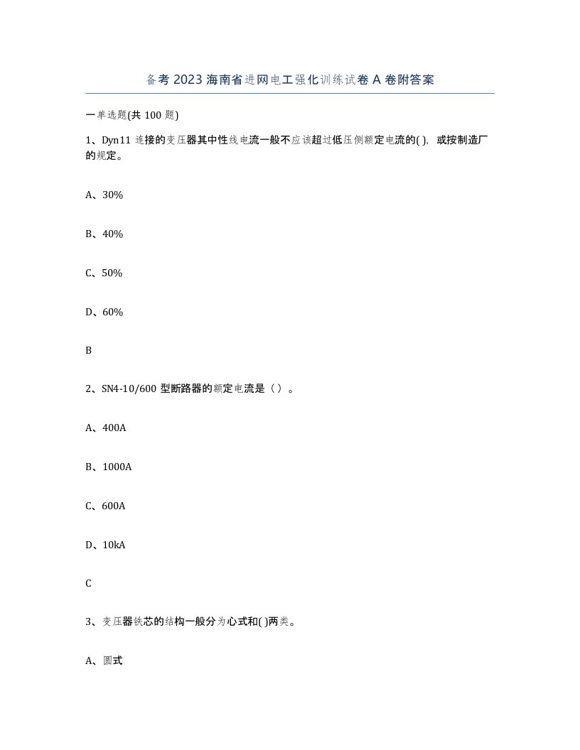 备考2023海南省进网电工强化训练试卷A卷附答案