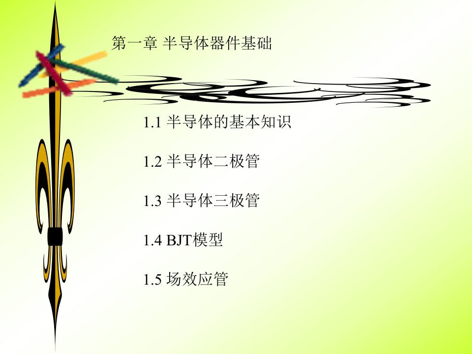 模拟电子技术精品课程课件ppt1