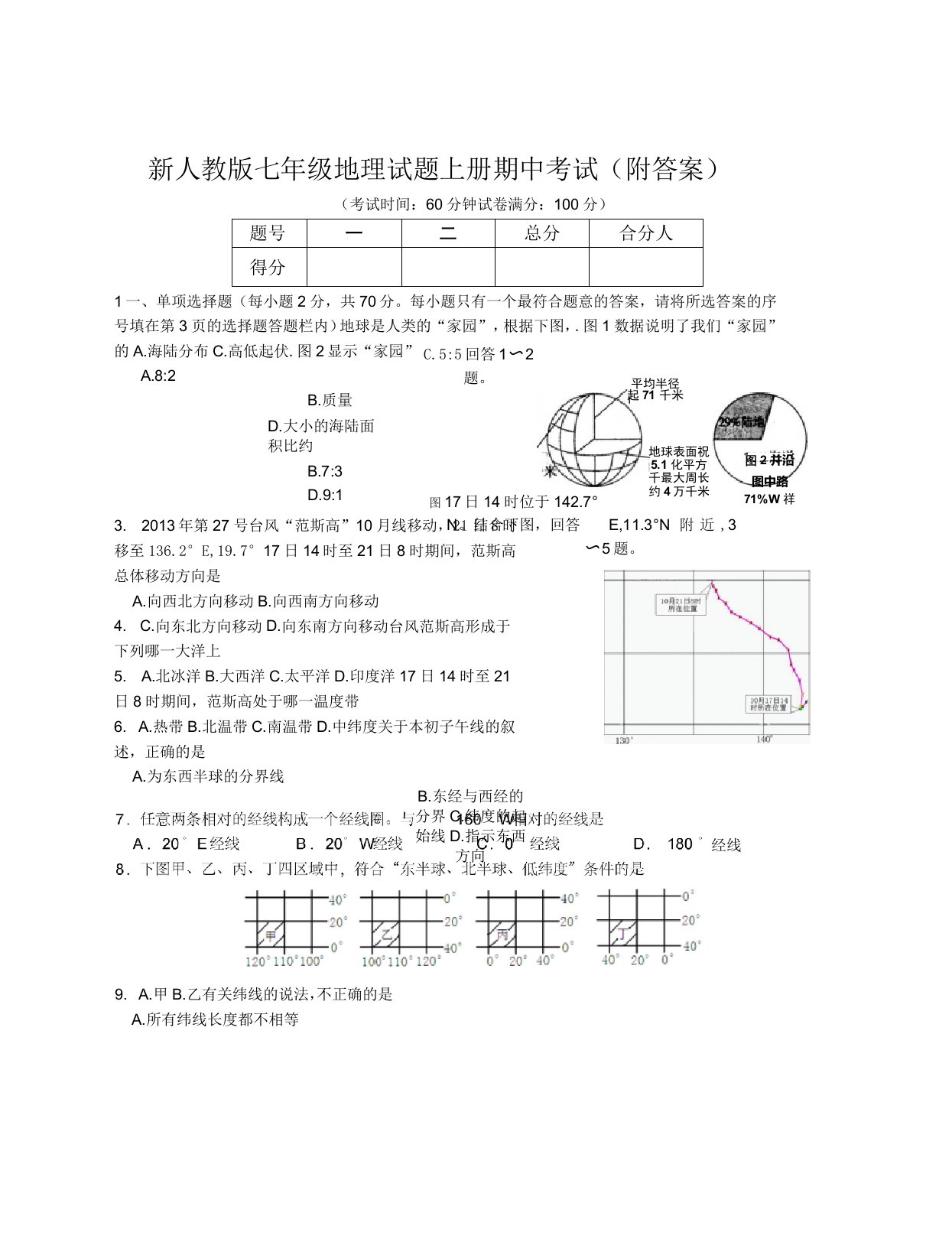 新人教版七年级地理试题上册期中考试(附答案)