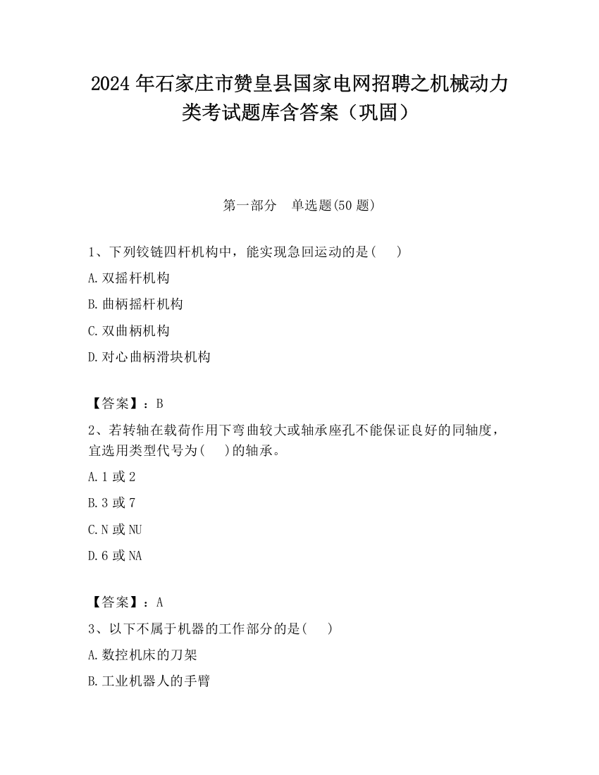 2024年石家庄市赞皇县国家电网招聘之机械动力类考试题库含答案（巩固）