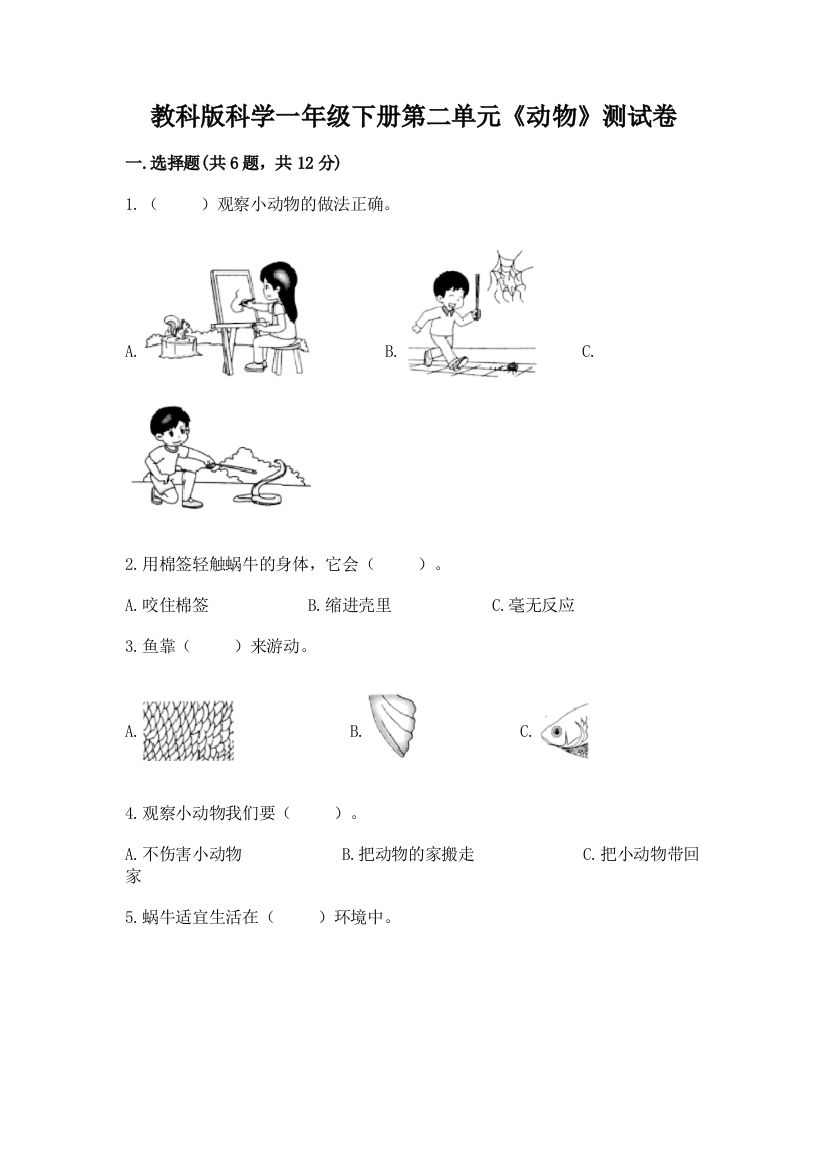 教科版科学一年级下册第二单元《动物》测试卷及1套参考答案