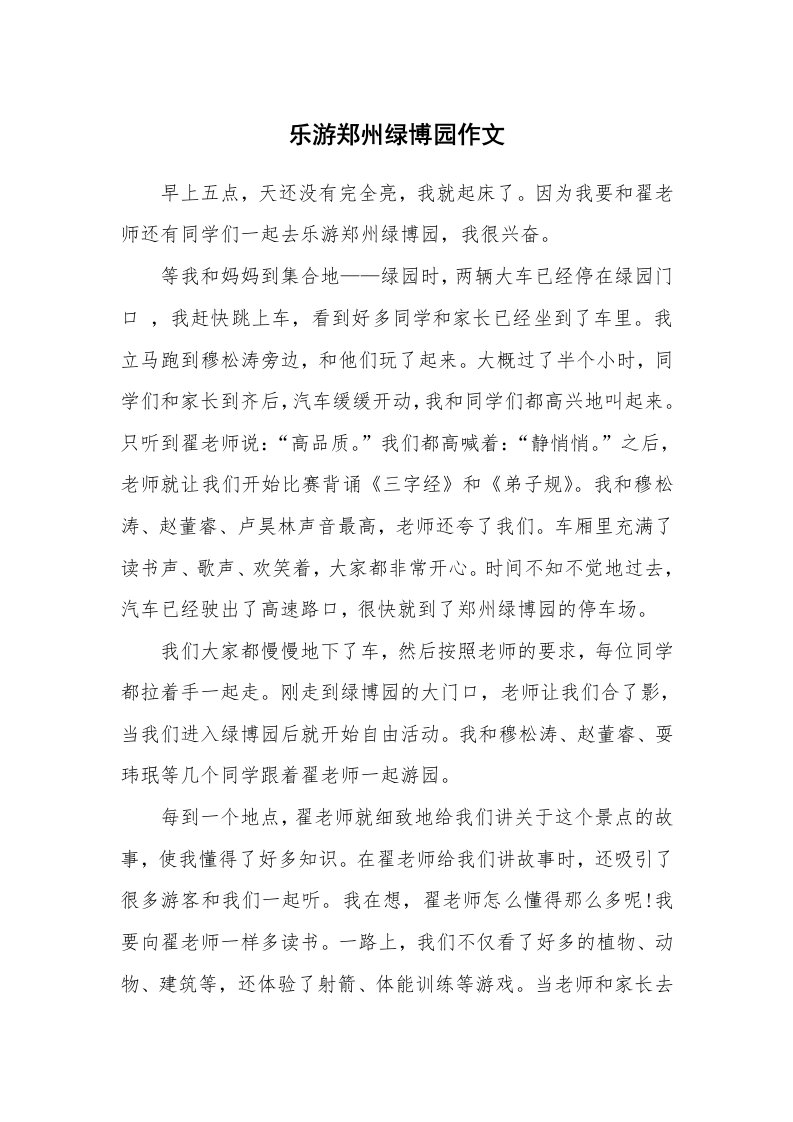 乐游郑州绿博园作文