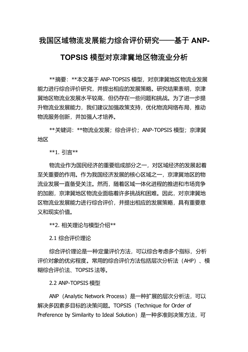 我国区域物流发展能力综合评价研究——基于ANP-TOPSIS模型对京津冀地区物流业分析