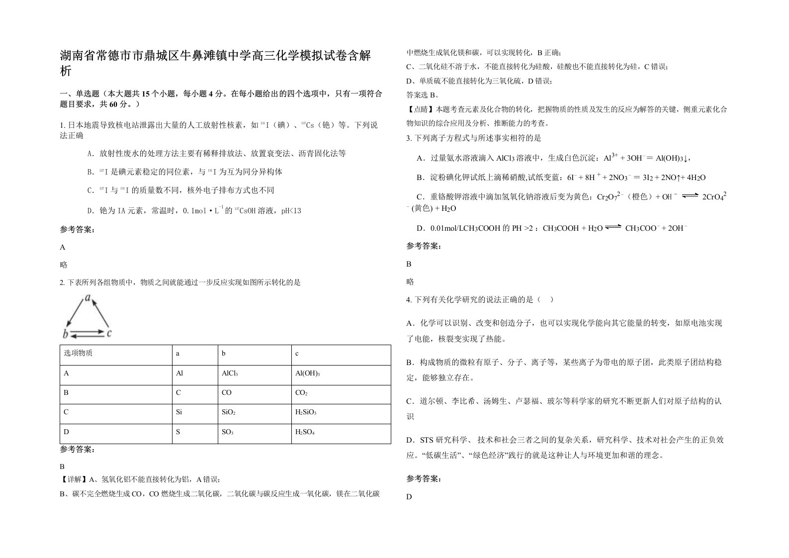 湖南省常德市市鼎城区牛鼻滩镇中学高三化学模拟试卷含解析