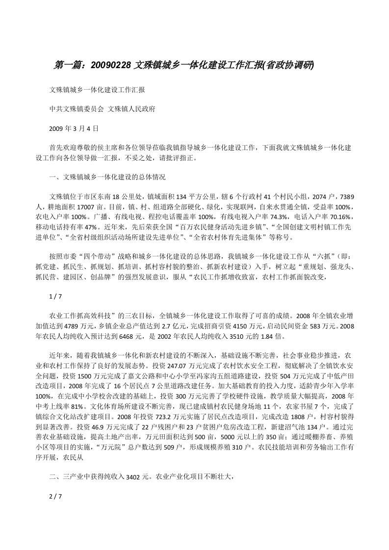 20090228文殊镇城乡一体化建设工作汇报(省政协调研)[修改版]