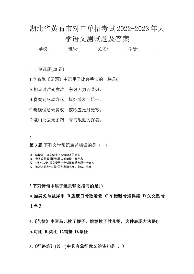 湖北省黄石市对口单招考试2022-2023年大学语文测试题及答案