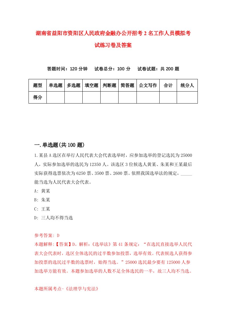 湖南省益阳市资阳区人民政府金融办公开招考2名工作人员模拟考试练习卷及答案3