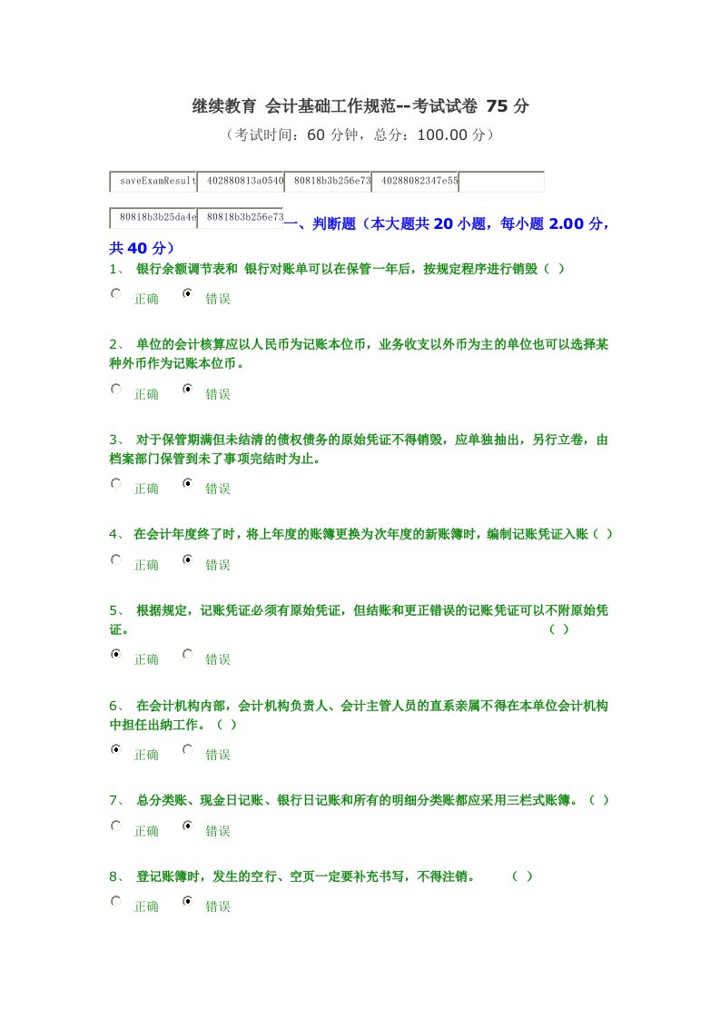 会计基础工作规范继续教育75分