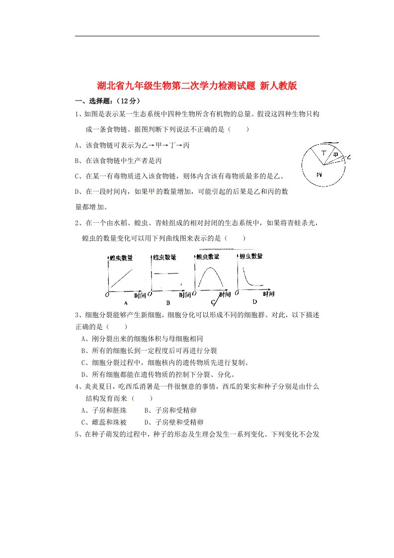 湖北省九级生物第二次学力检测试题