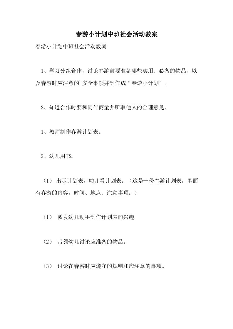 春游小计划中班社会活动教案