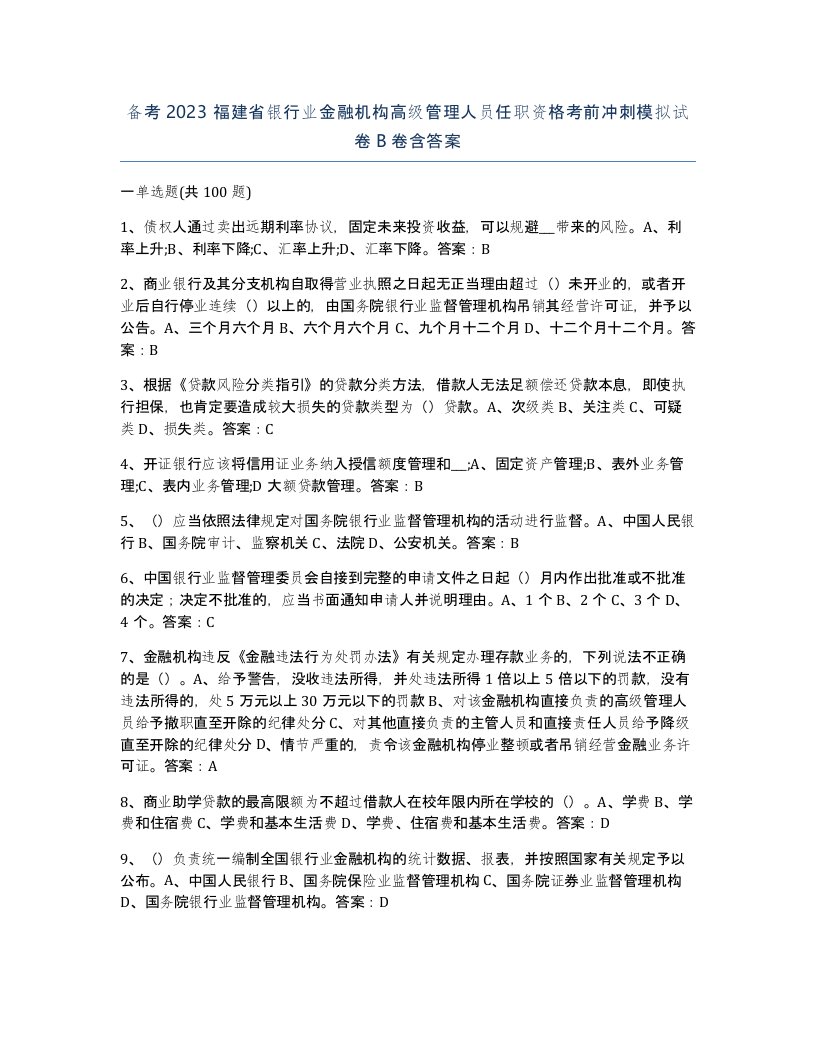 备考2023福建省银行业金融机构高级管理人员任职资格考前冲刺模拟试卷B卷含答案