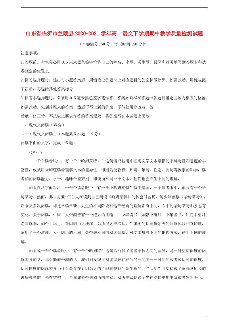 山东省临沂市兰陵县2020_2021学年高一语文下学期期中教学质量检测试题202106180362