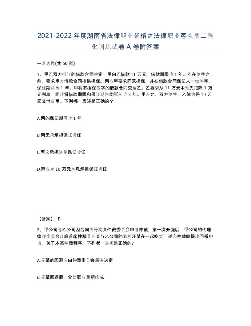 2021-2022年度湖南省法律职业资格之法律职业客观题二强化训练试卷A卷附答案