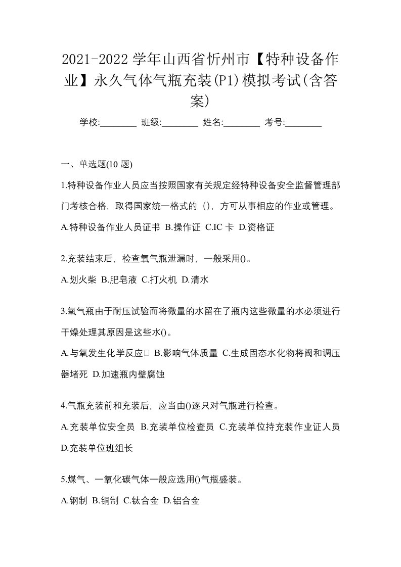 2021-2022学年山西省忻州市特种设备作业永久气体气瓶充装P1模拟考试含答案