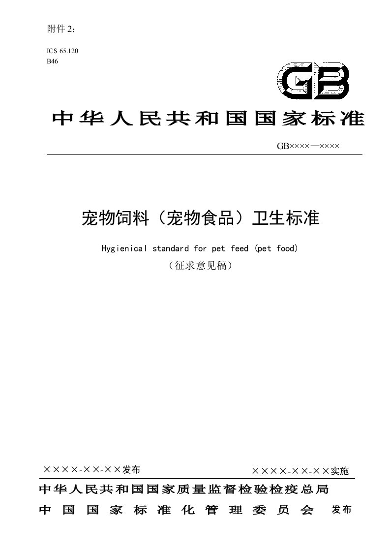 《宠物饲料（宠物食品）卫生标准》（征求意见稿）