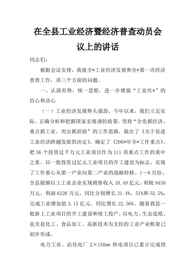 在全县工业经济暨经济普查动员会议上的讲话