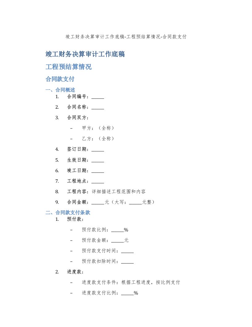 竣工财务决算审计工作底稿-工程预结算情况-合同款支付