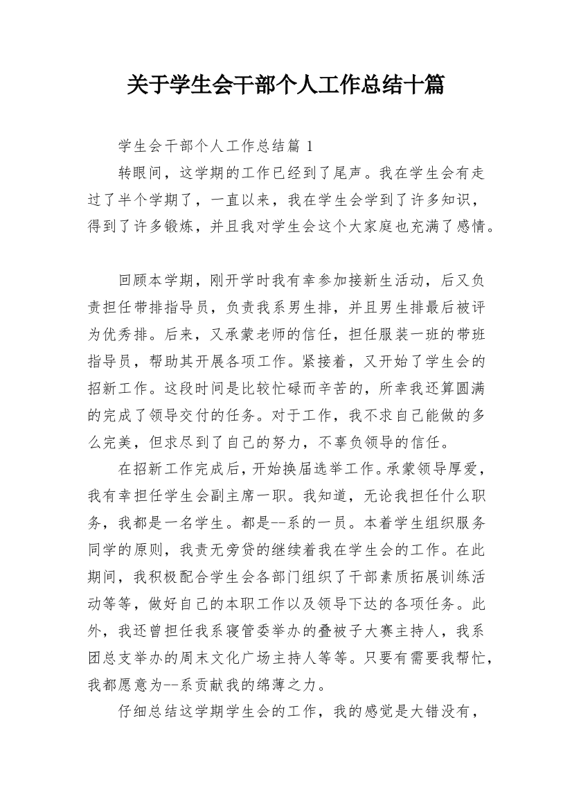 关于学生会干部个人工作总结十篇