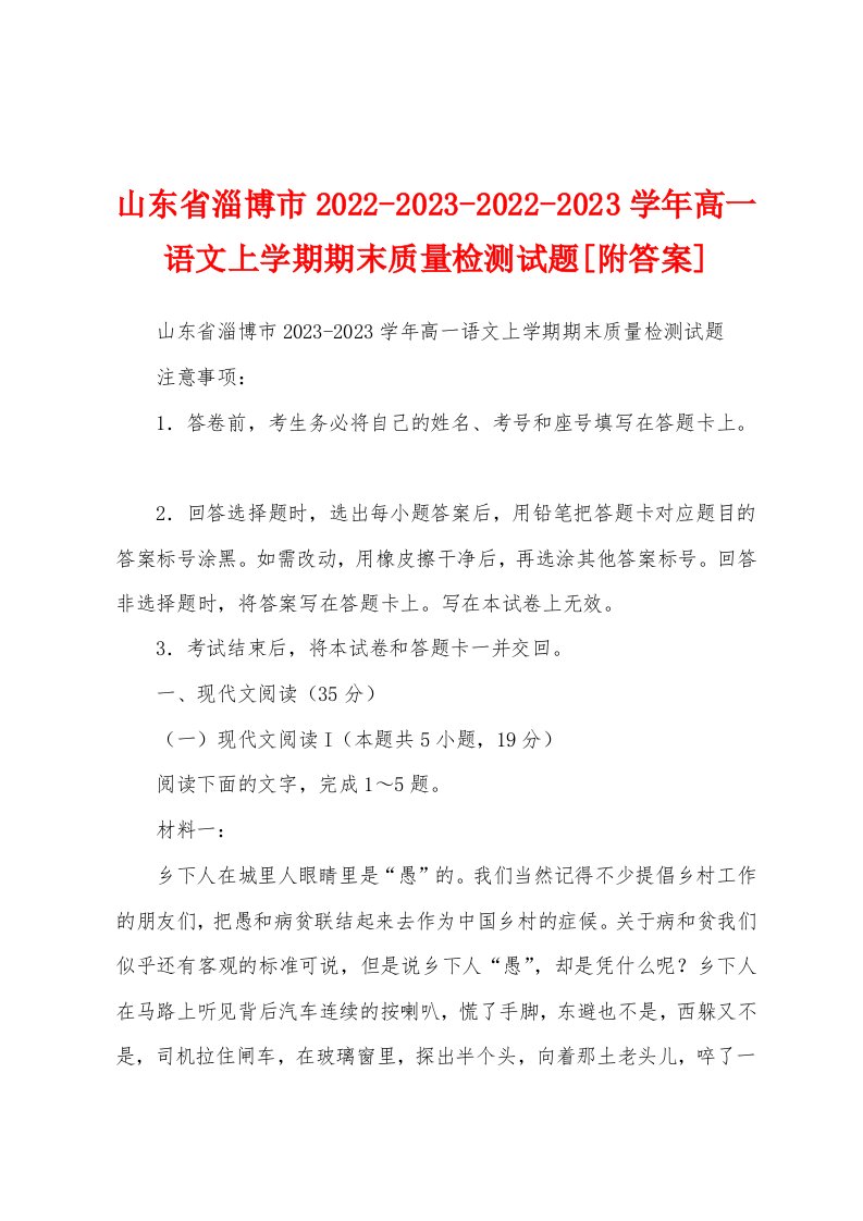 山东省淄博市2022-2023-2022-2023学年高一语文上学期期末质量检测试题[附答案]