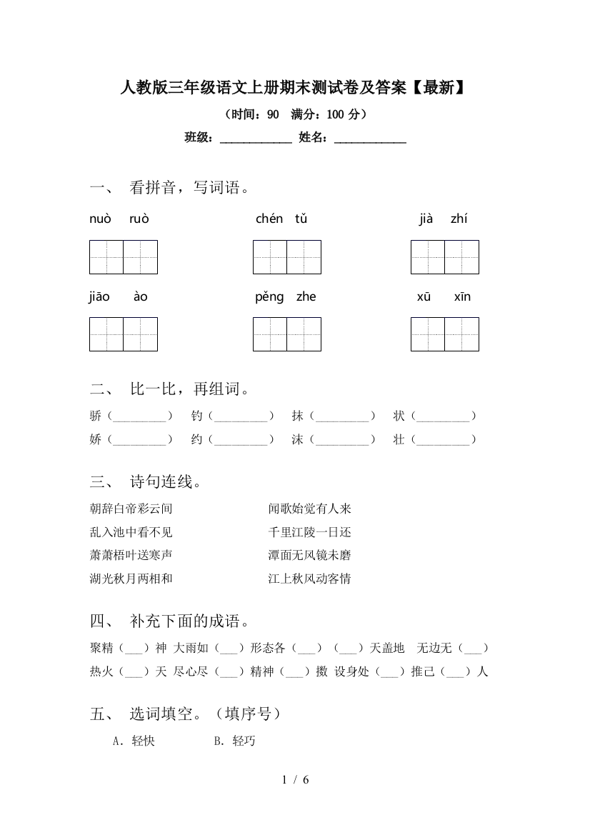 人教版三年级语文上册期末测试卷及答案【最新】