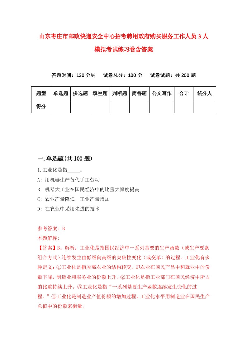 山东枣庄市邮政快递安全中心招考聘用政府购买服务工作人员3人模拟考试练习卷含答案第8卷