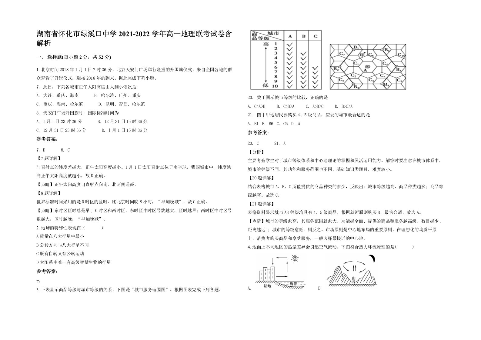 湖南省怀化市绿溪口中学2021-2022学年高一地理联考试卷含解析