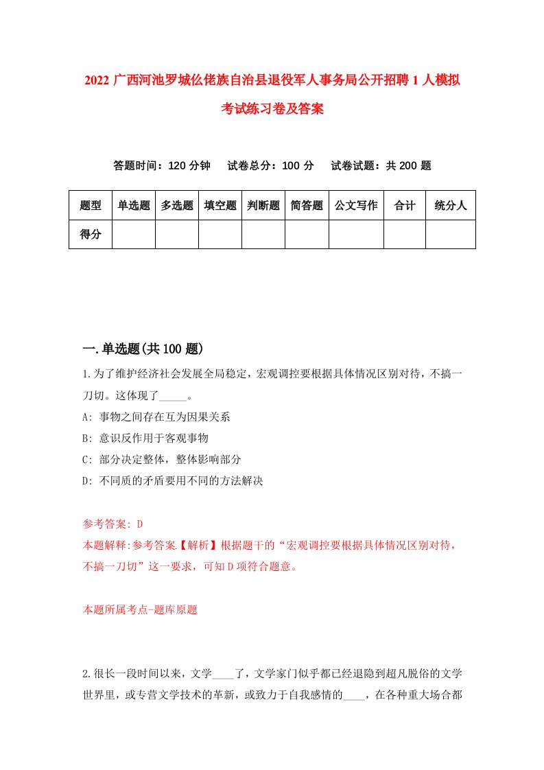 2022广西河池罗城仫佬族自治县退役军人事务局公开招聘1人模拟考试练习卷及答案第4卷