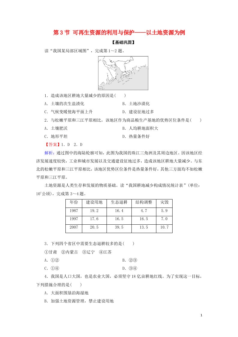 2020_2021学年高中地理第二章自然资源保护第3节可再生资源的利用与保护__以土地资源为例作业含解析湘教版选修6