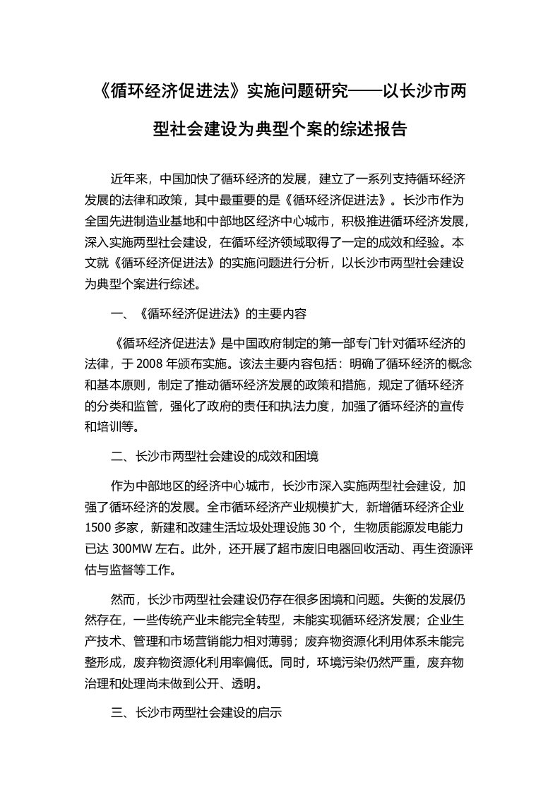 《循环经济促进法》实施问题研究——以长沙市两型社会建设为典型个案的综述报告