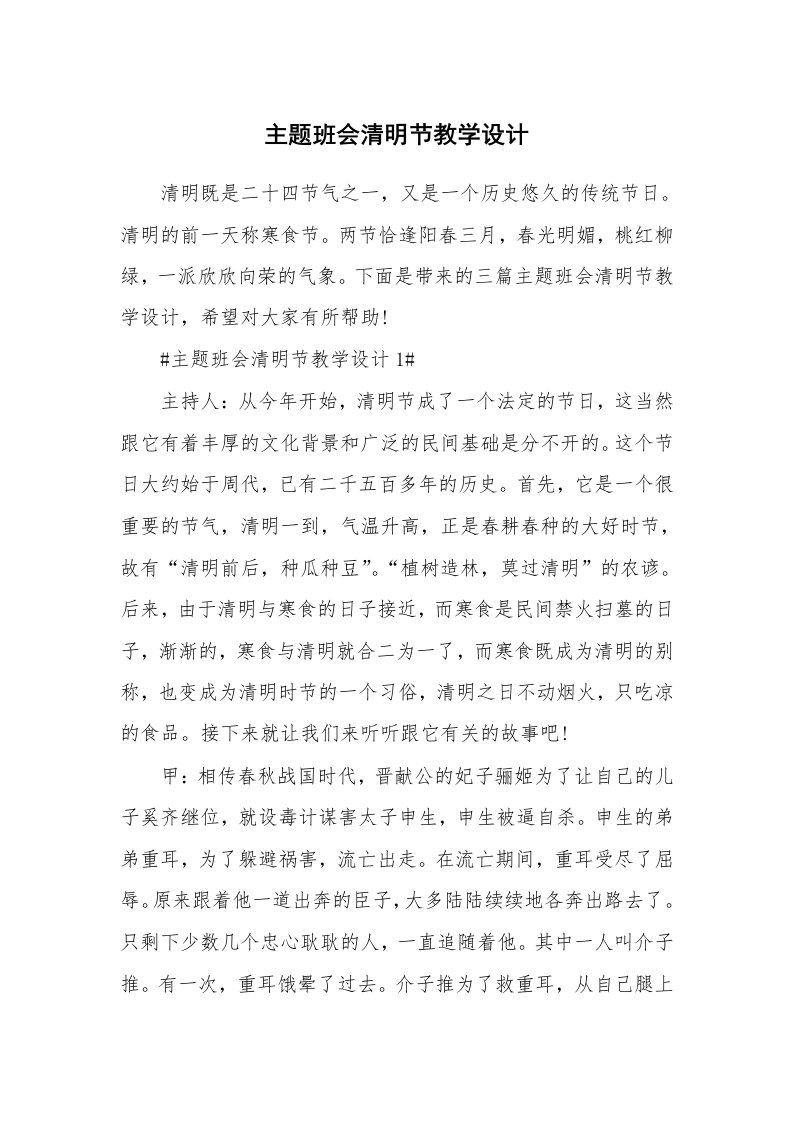 主题班会清明节教学设计