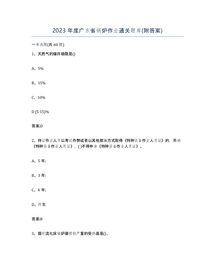 2023年度广东省锅炉作业通关题库附答案