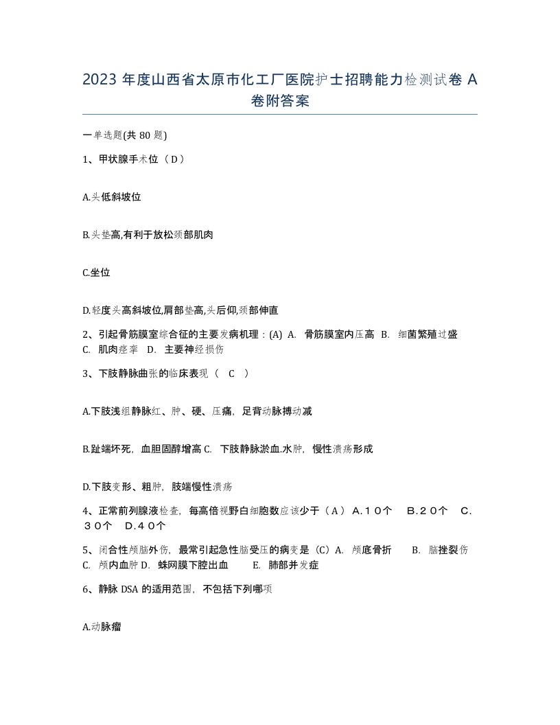 2023年度山西省太原市化工厂医院护士招聘能力检测试卷A卷附答案