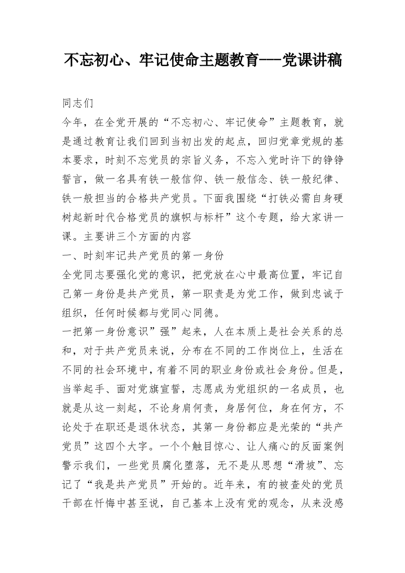 不忘初心、牢记使命主题教育---党课讲稿