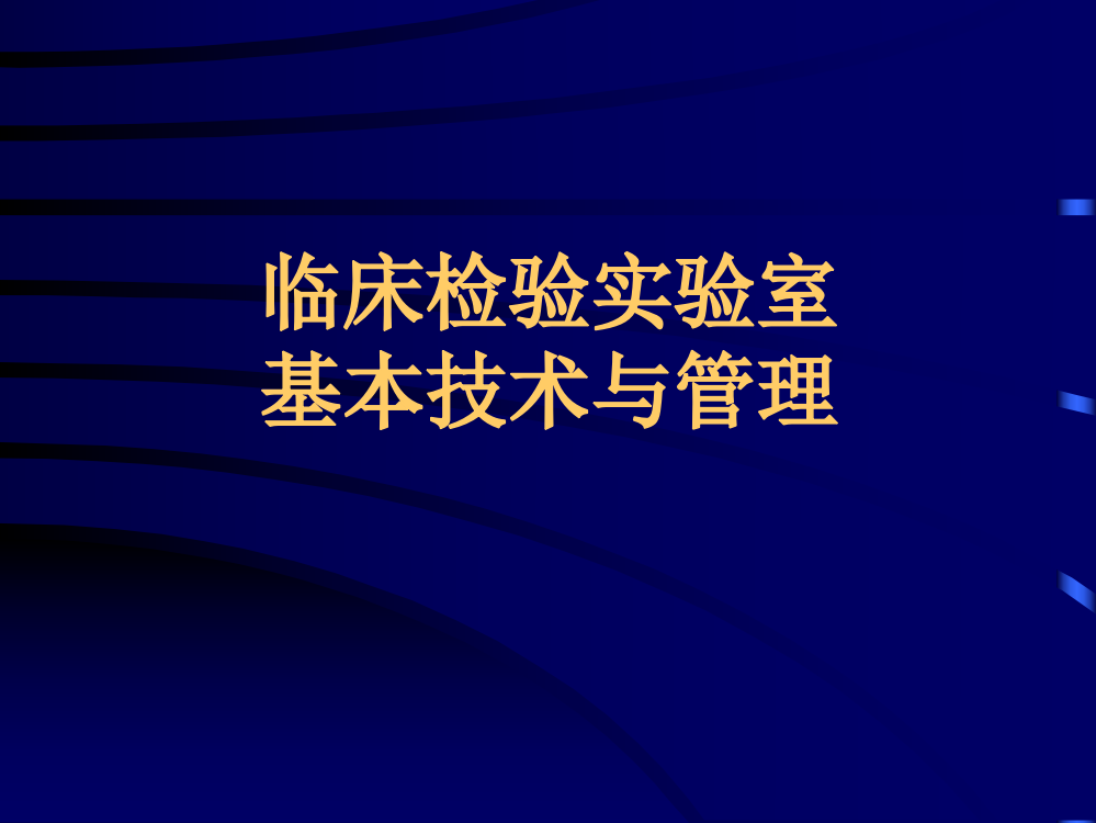 实验室基本技术