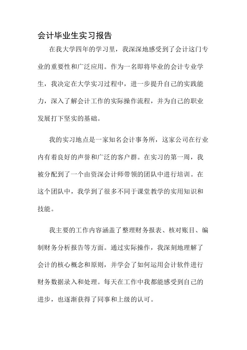 会计毕业生实习报告