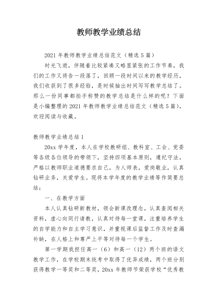 教师教学业绩总结_3