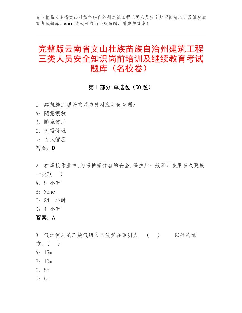 完整版云南省文山壮族苗族自治州建筑工程三类人员安全知识岗前培训及继续教育考试题库（名校卷）