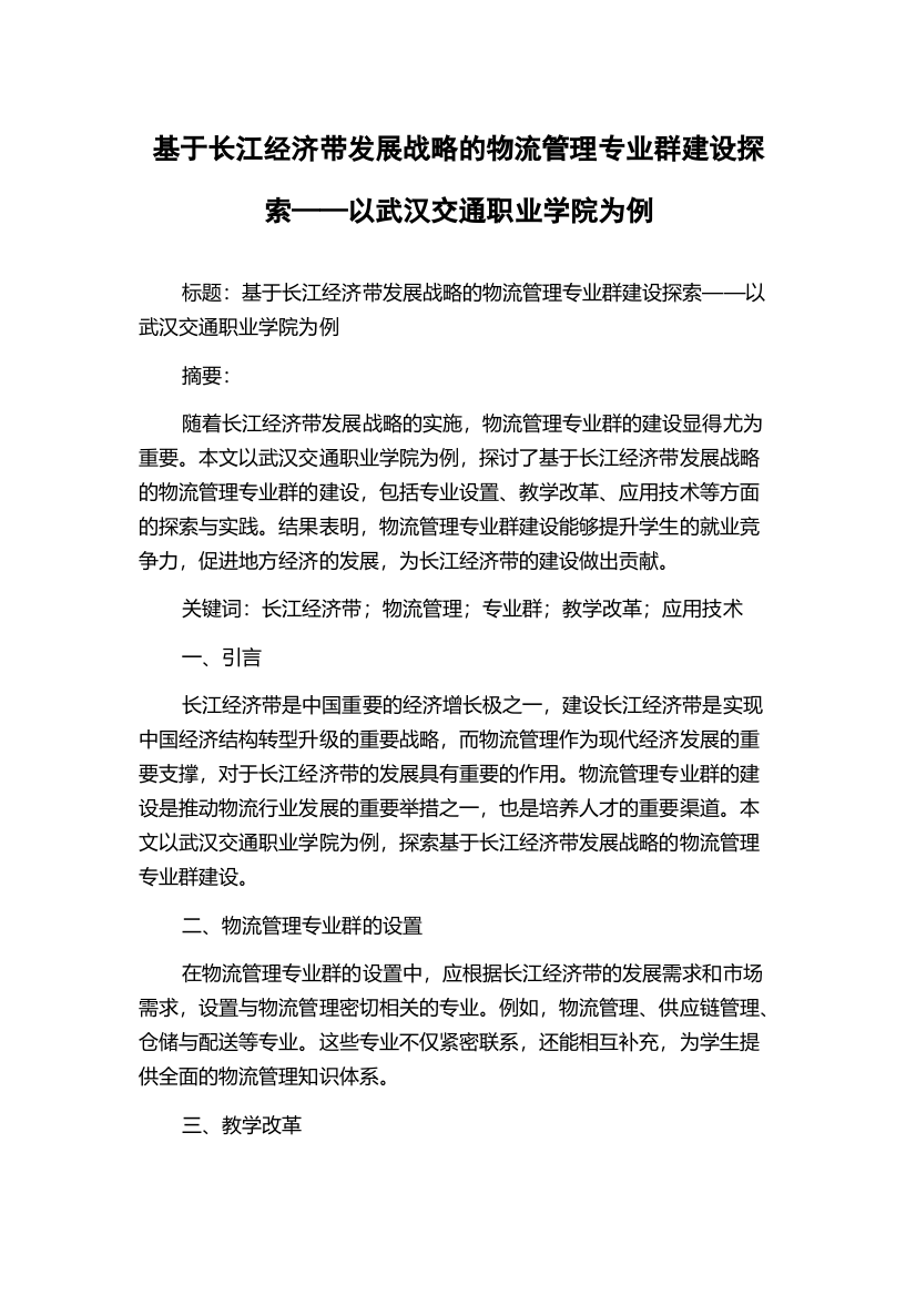 基于长江经济带发展战略的物流管理专业群建设探索——以武汉交通职业学院为例