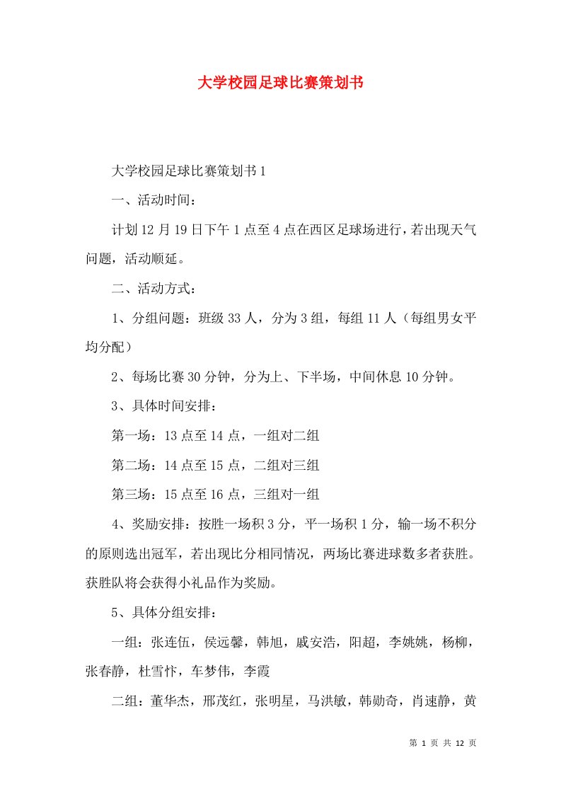 大学校园足球比赛策划书