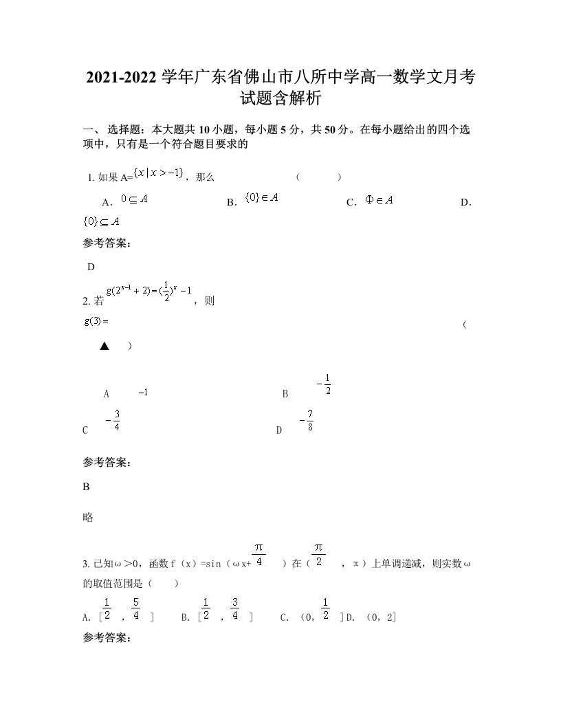 2021-2022学年广东省佛山市八所中学高一数学文月考试题含解析