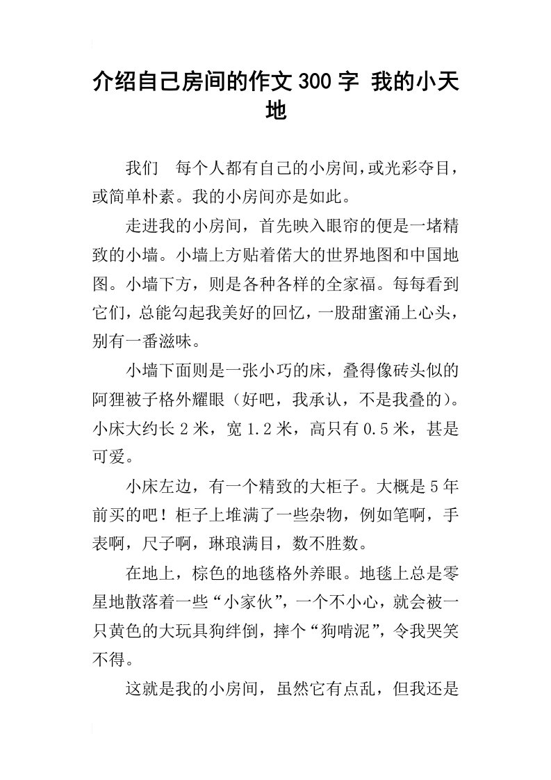 介绍自己房间的作文300字我的小天地