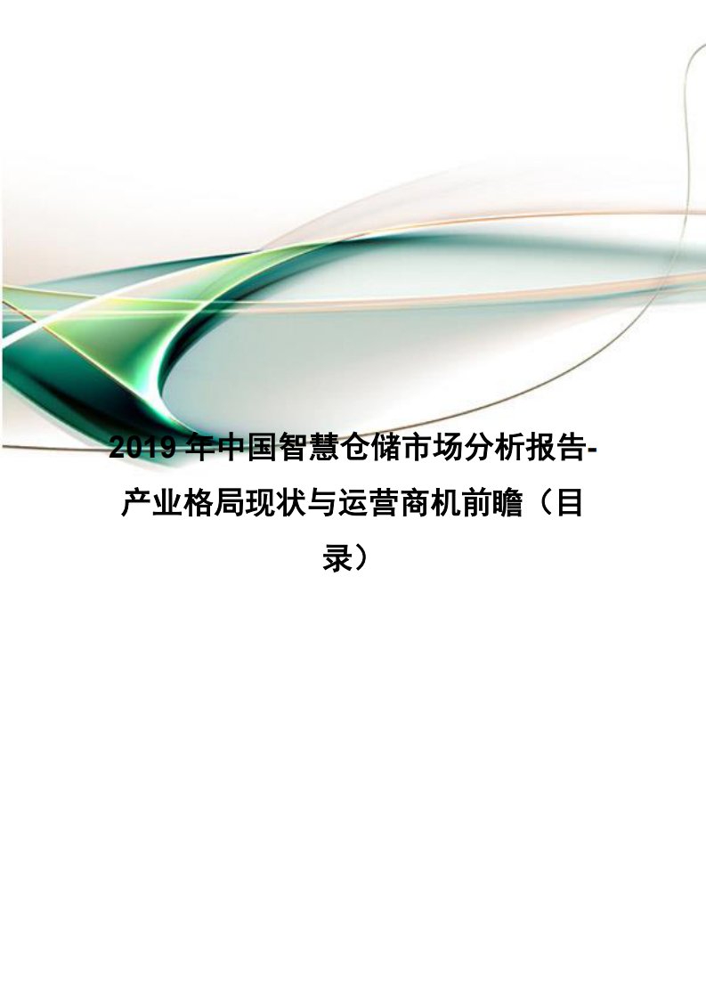 2019年中国智慧仓储市场分析报告-产业格局现状与运营商机前瞻