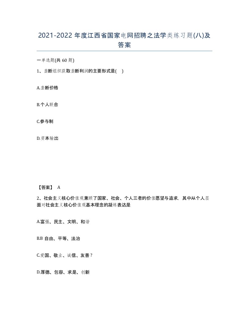 2021-2022年度江西省国家电网招聘之法学类练习题八及答案