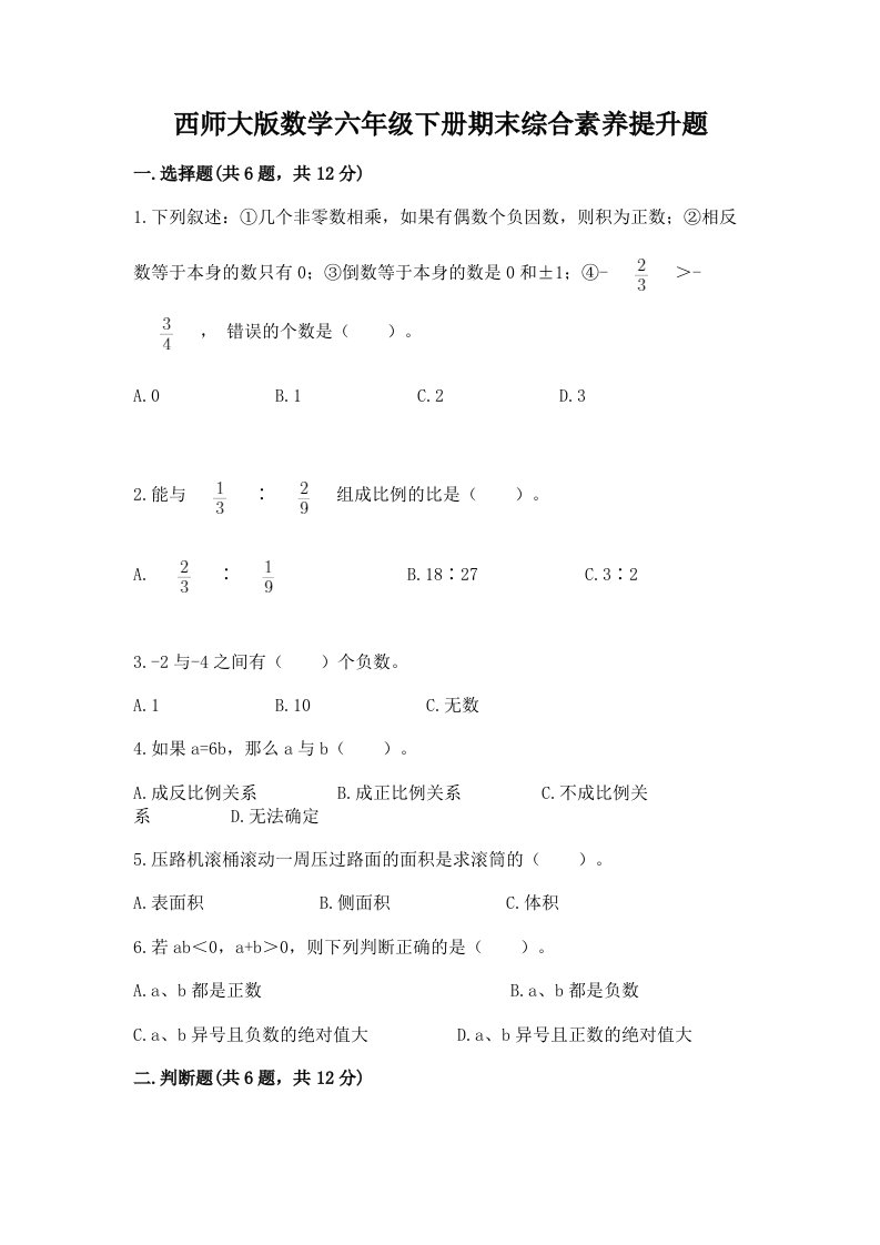 西师大版数学六年级下册期末综合素养提升题（真题汇编）